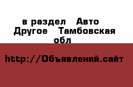  в раздел : Авто » Другое . Тамбовская обл.